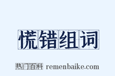 慌错组词是什么意思的图片